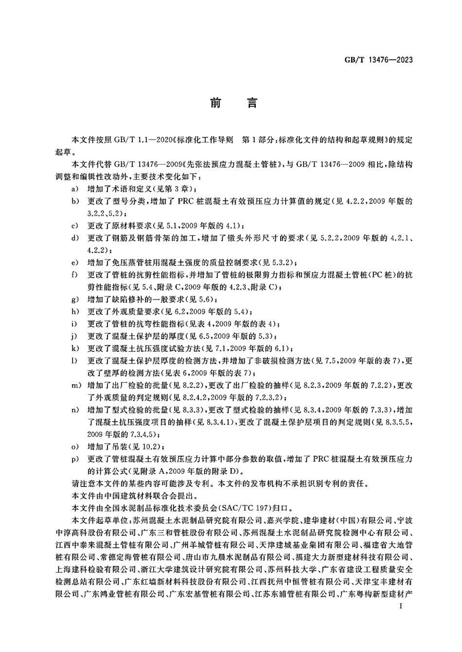 GBT13476-2023 先张法预应力混凝土管桩（代替GBT13476-2009）.pdf_第3页