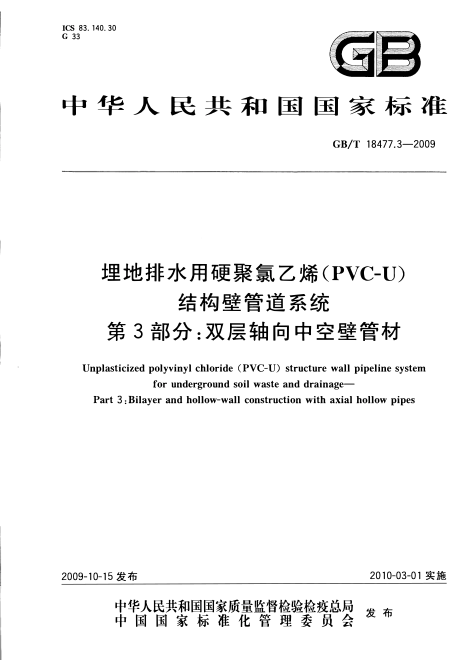 GBT18477.3-2009 中空壁管材.pdf_第1页