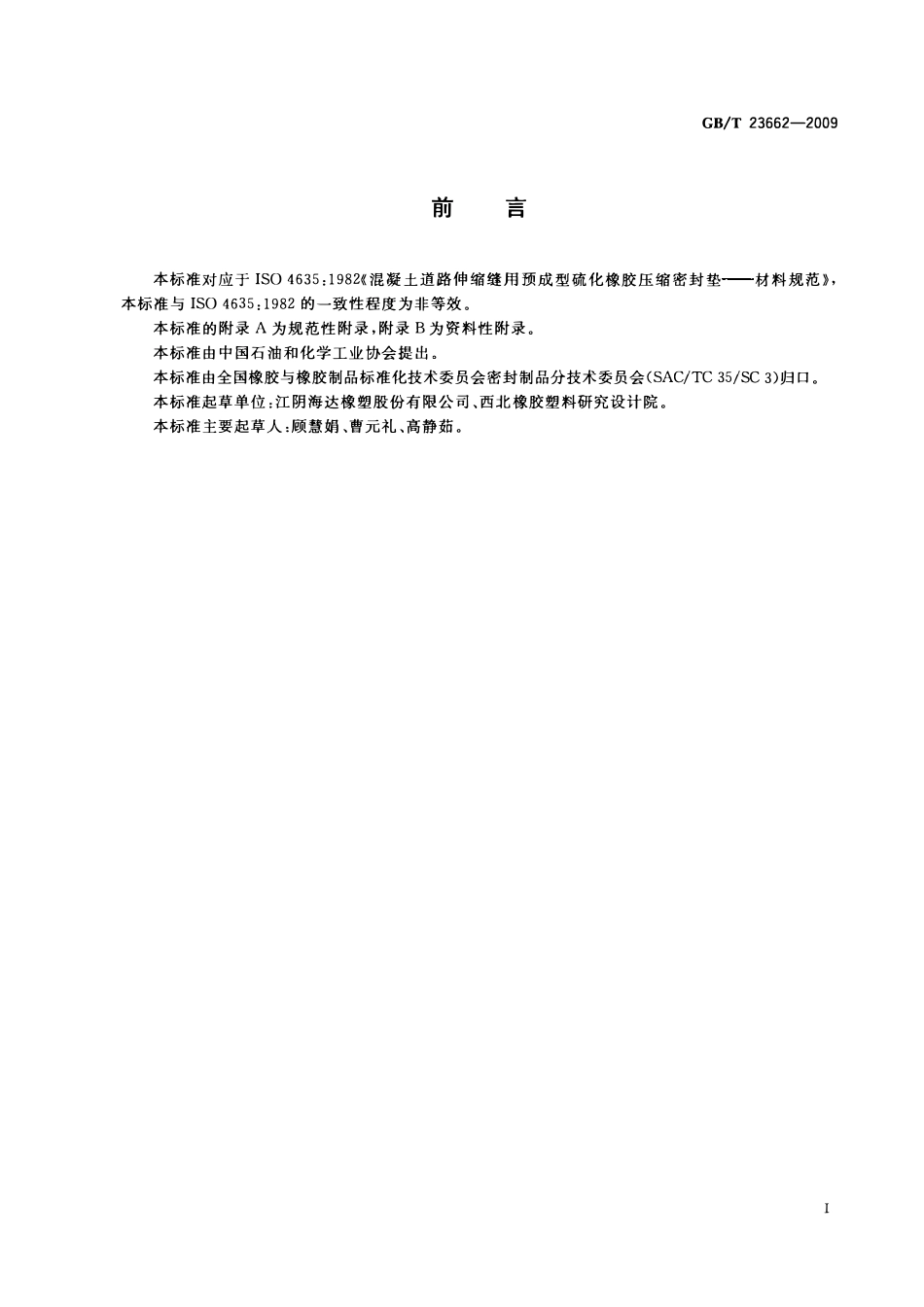 GBT23662-2009 混凝土道路伸缩缝用橡胶密封件.pdf_第2页