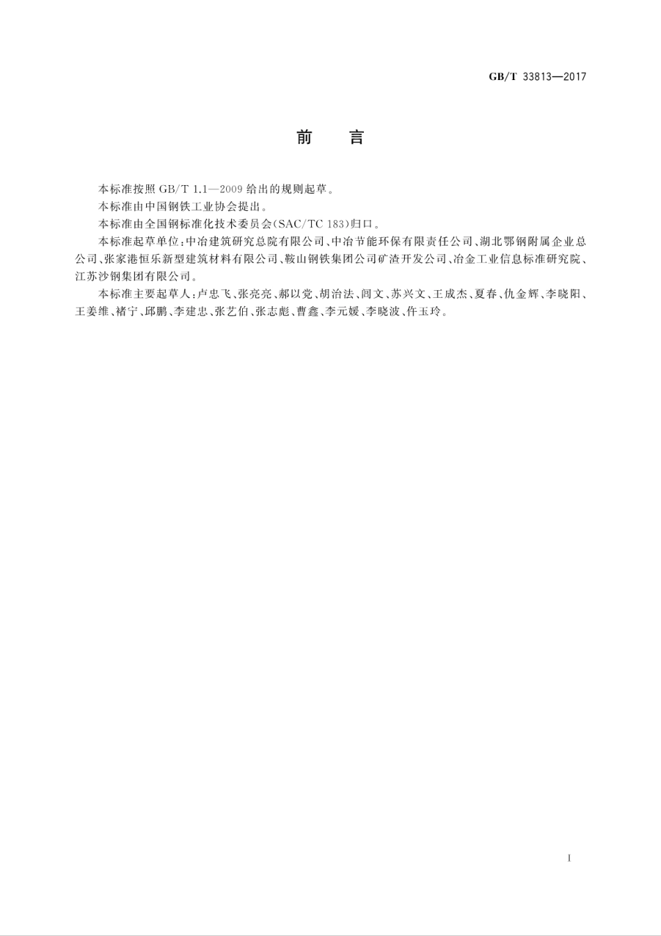 GBT33813-2017 用于水泥和混凝土中的精炼渣粉.pdf_第2页