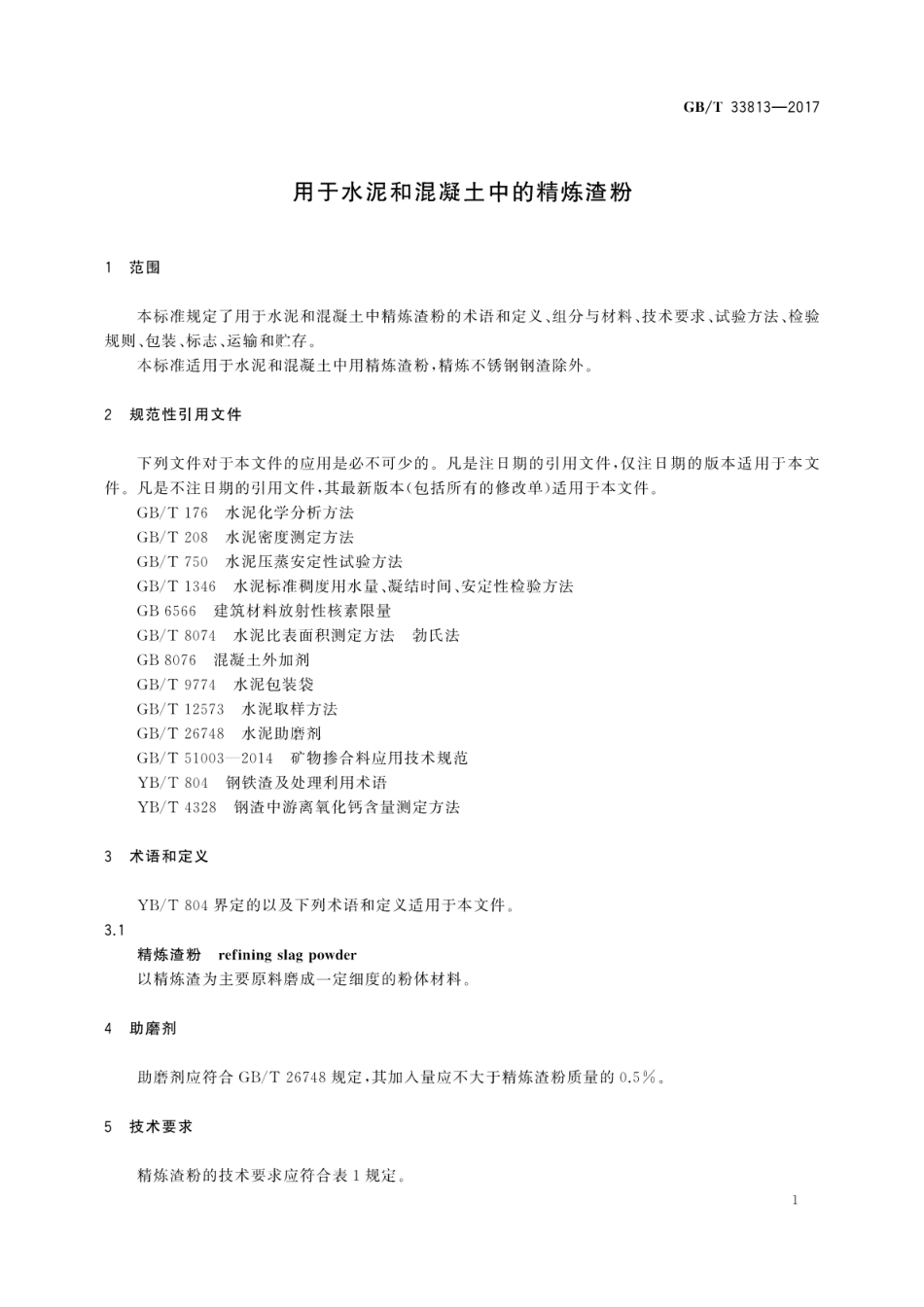 GBT33813-2017 用于水泥和混凝土中的精炼渣粉.pdf_第3页