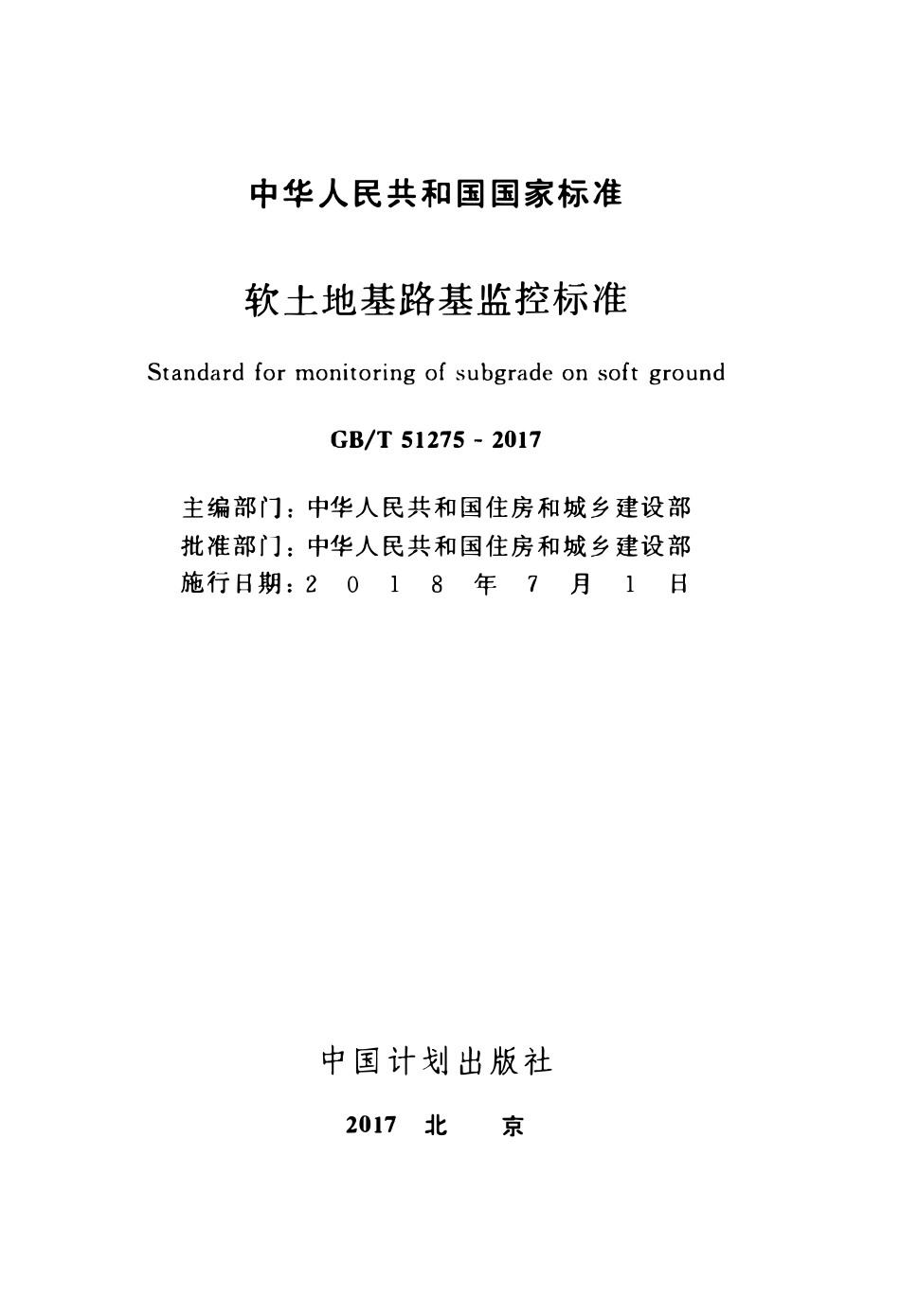 GBT51275-2017 软土地基路基监控标准高清版.pdf_第2页
