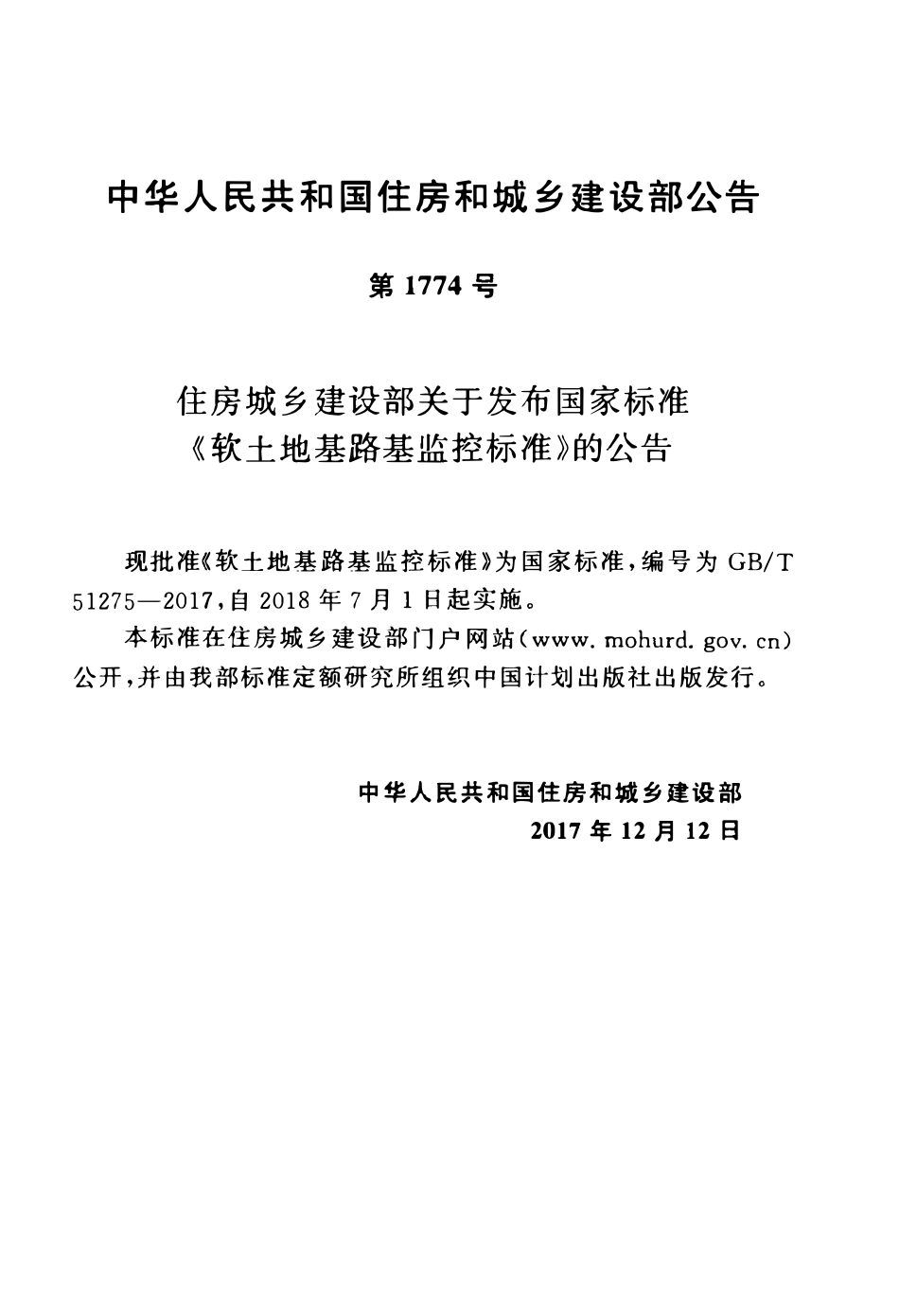 GBT51275-2017 软土地基路基监控标准高清版.pdf_第3页