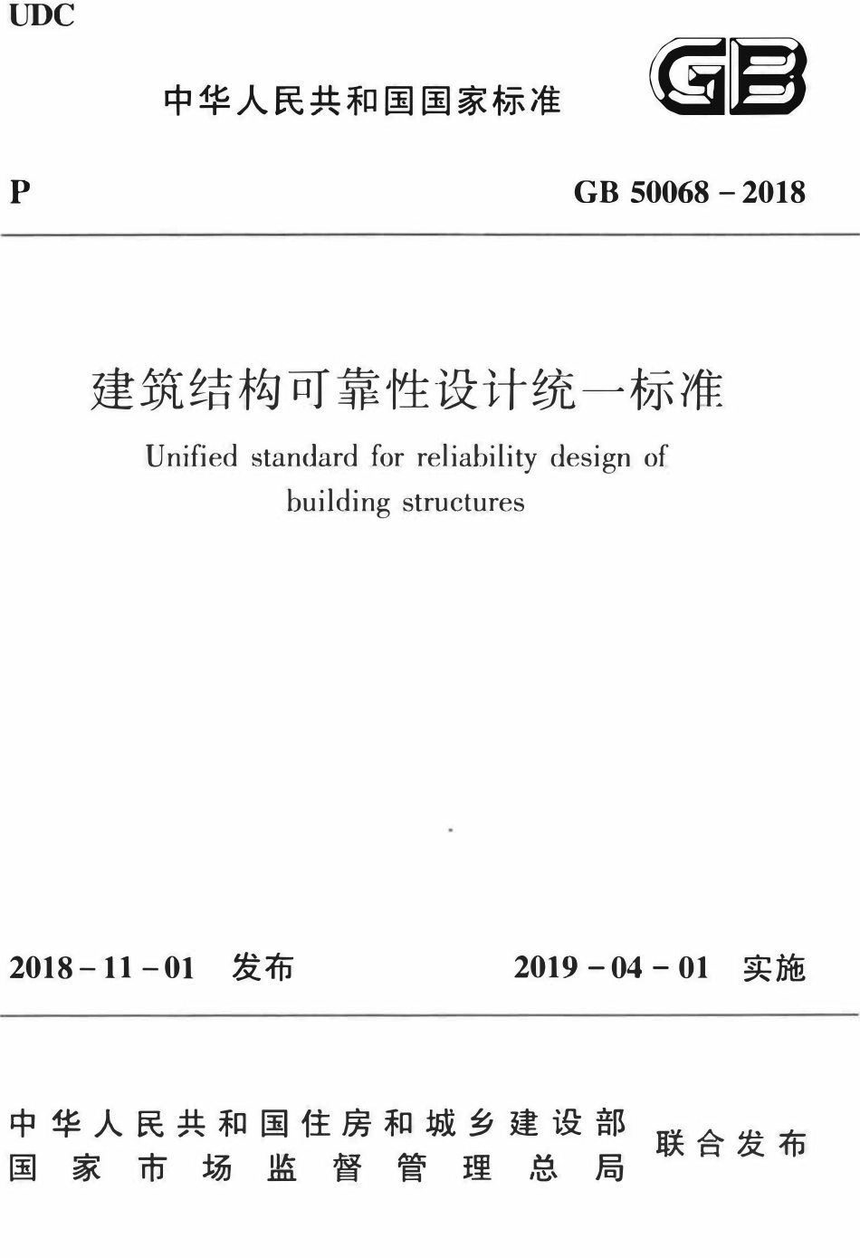 GB50068-2018 建筑结构可靠性设计统一标准高清版.pdf_第1页