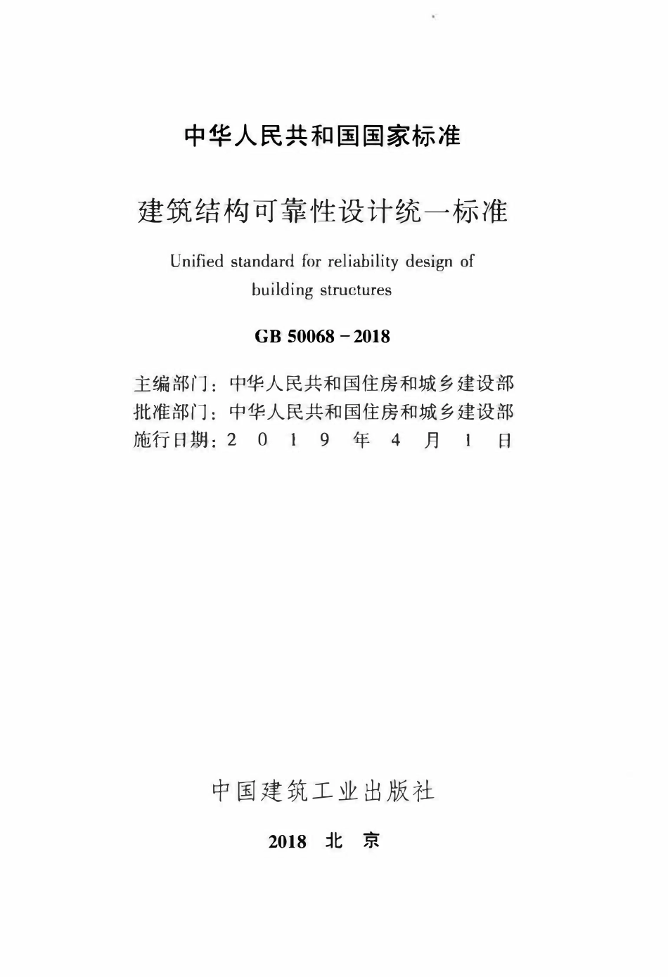GB50068-2018 建筑结构可靠性设计统一标准高清版.pdf_第2页