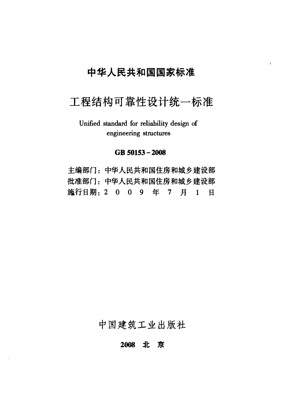GB50153-2008 工程结构可靠性设计统一标准高清版.pdf_第2页
