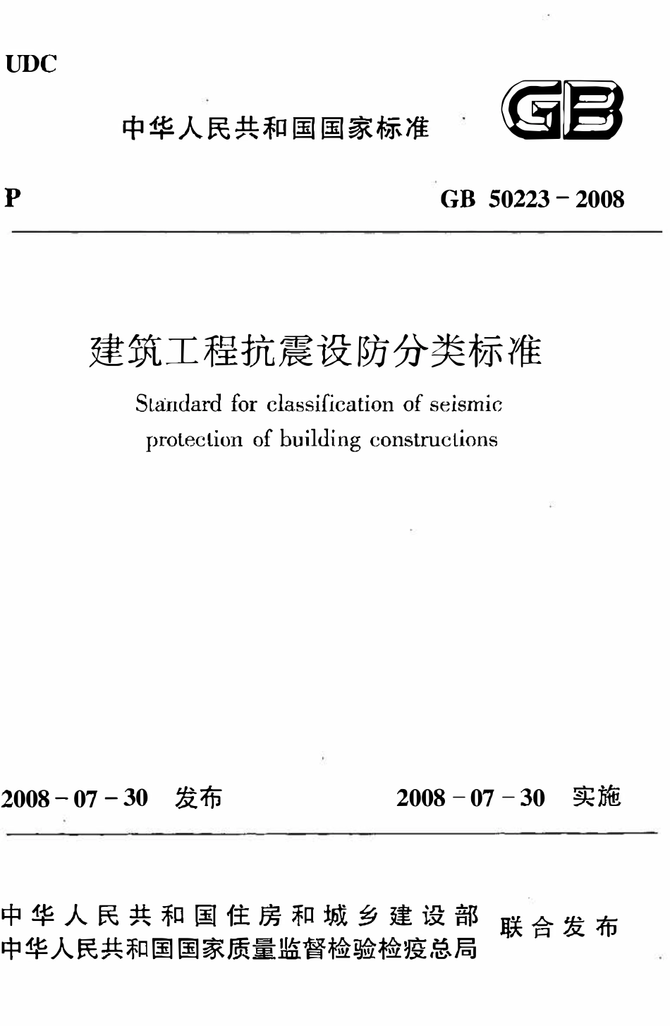 GB50223-2008 建筑工程抗震设防分类标准高清版.pdf_第1页
