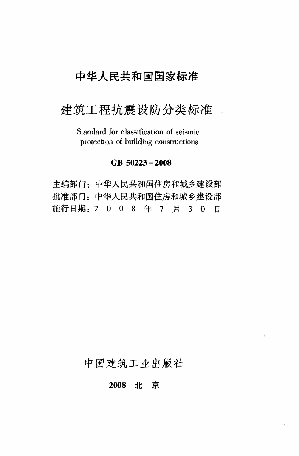 GB50223-2008 建筑工程抗震设防分类标准高清版.pdf_第2页