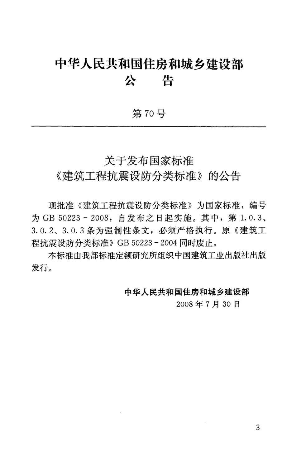 GB50223-2008 建筑工程抗震设防分类标准高清版.pdf_第3页