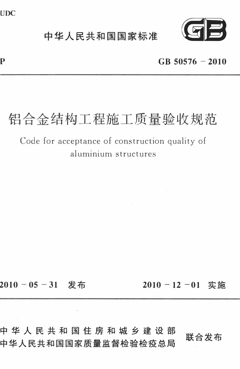 GB50576-2010 铝合金结构工程施工质量验收规范高清版.pdf_第1页