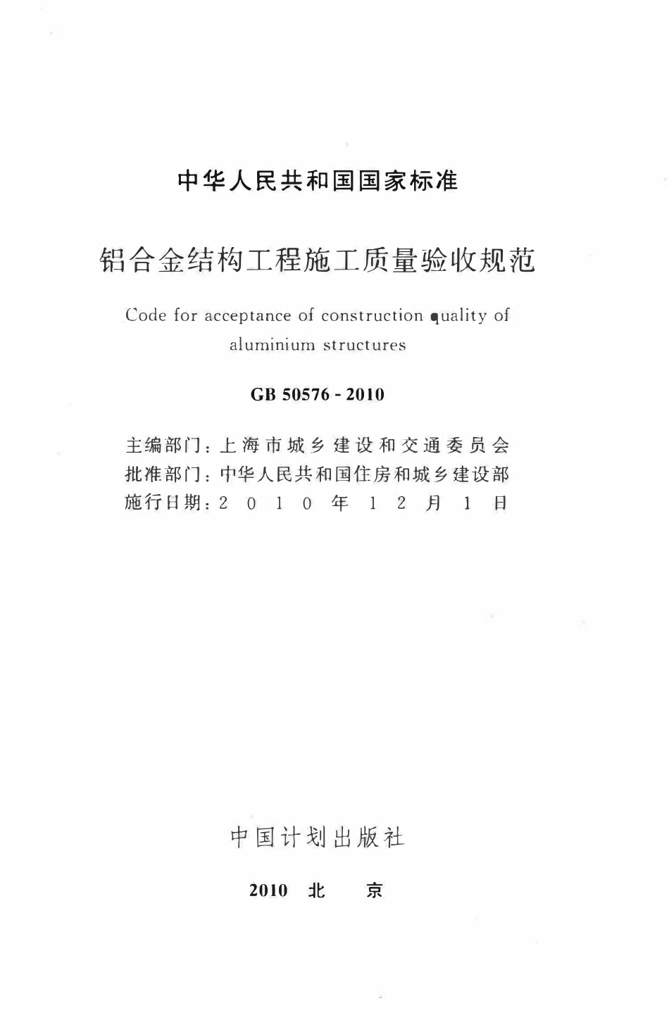 GB50576-2010 铝合金结构工程施工质量验收规范高清版.pdf_第2页