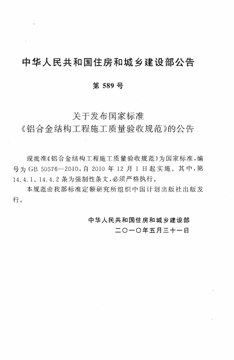 GB50576-2010 铝合金结构工程施工质量验收规范高清版.pdf_第3页