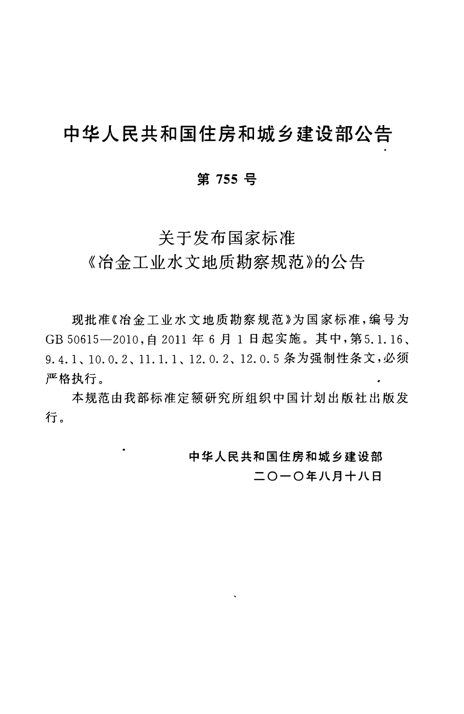 GB50615-2010 冶金工业水文地质勘察规范高清版.pdf_第3页