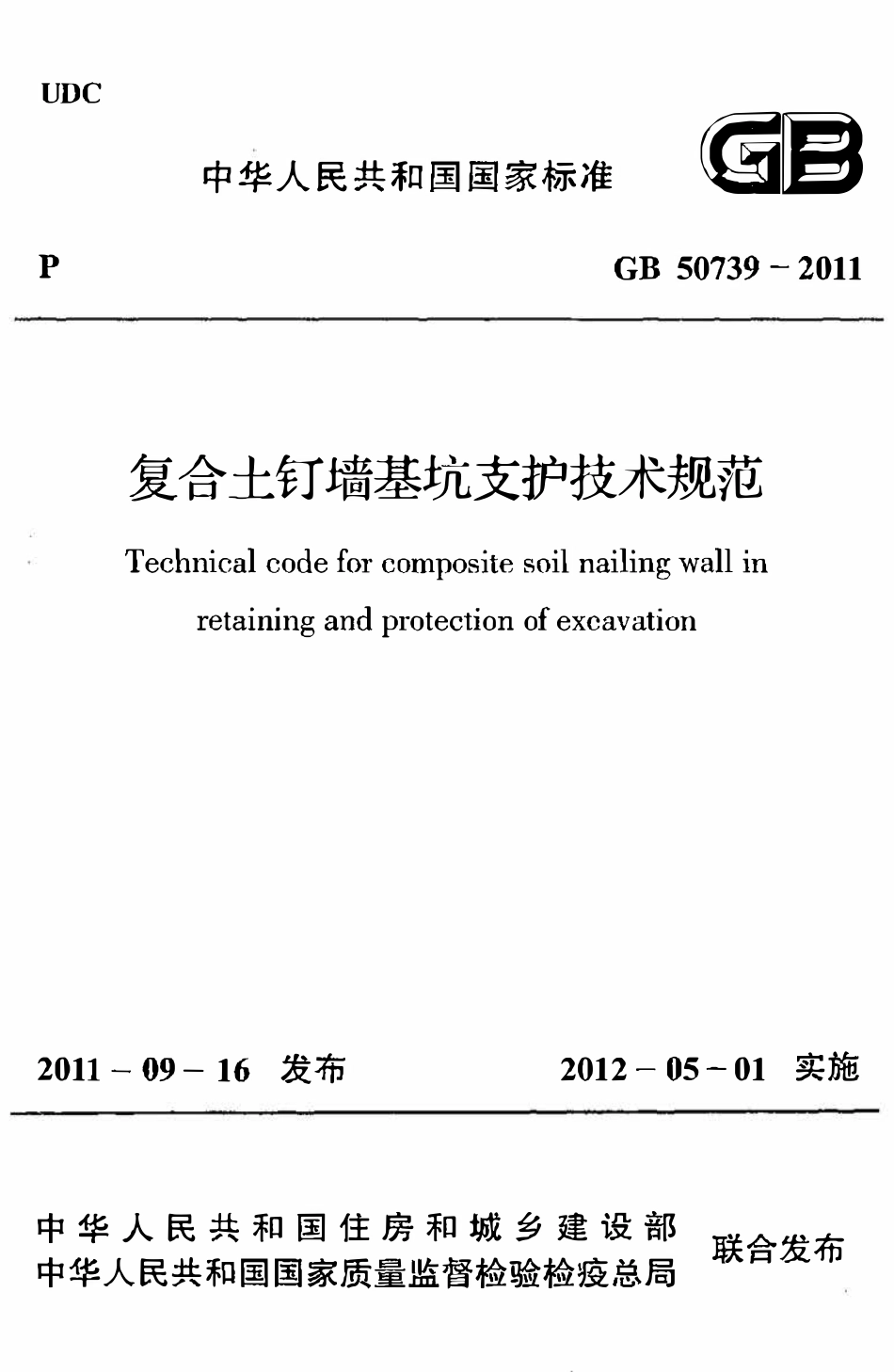 GB50739-2011 复合土钉墙基坑支护技术规范高清版.pdf_第1页