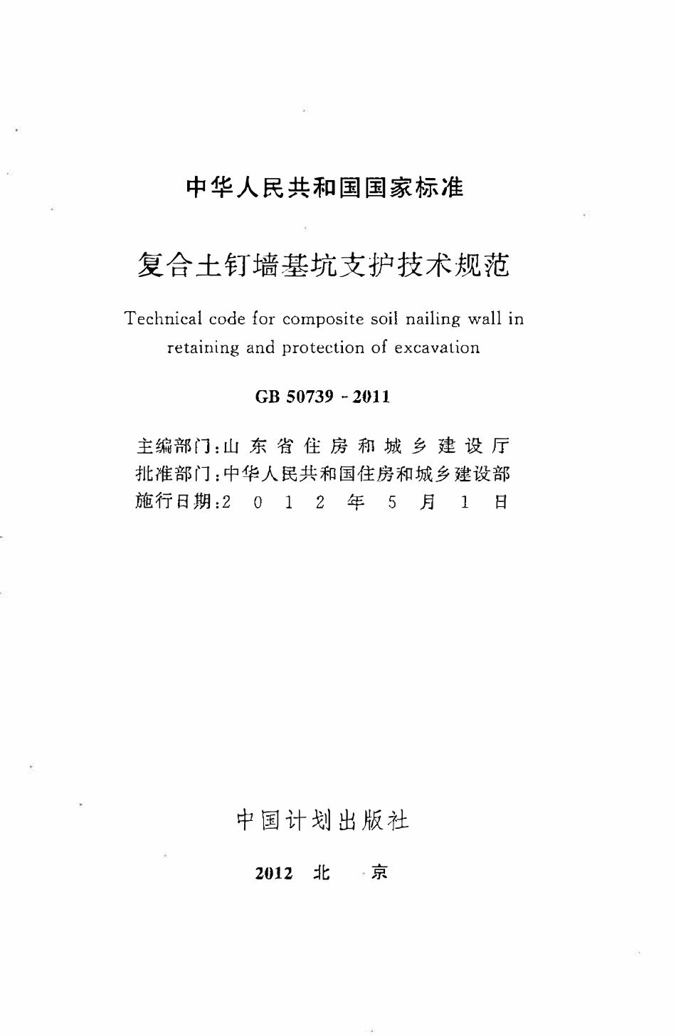 GB50739-2011 复合土钉墙基坑支护技术规范高清版.pdf_第2页