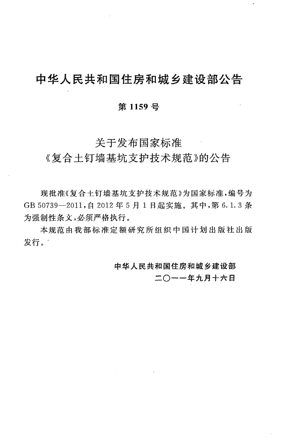 GB50739-2011 复合土钉墙基坑支护技术规范高清版.pdf_第3页