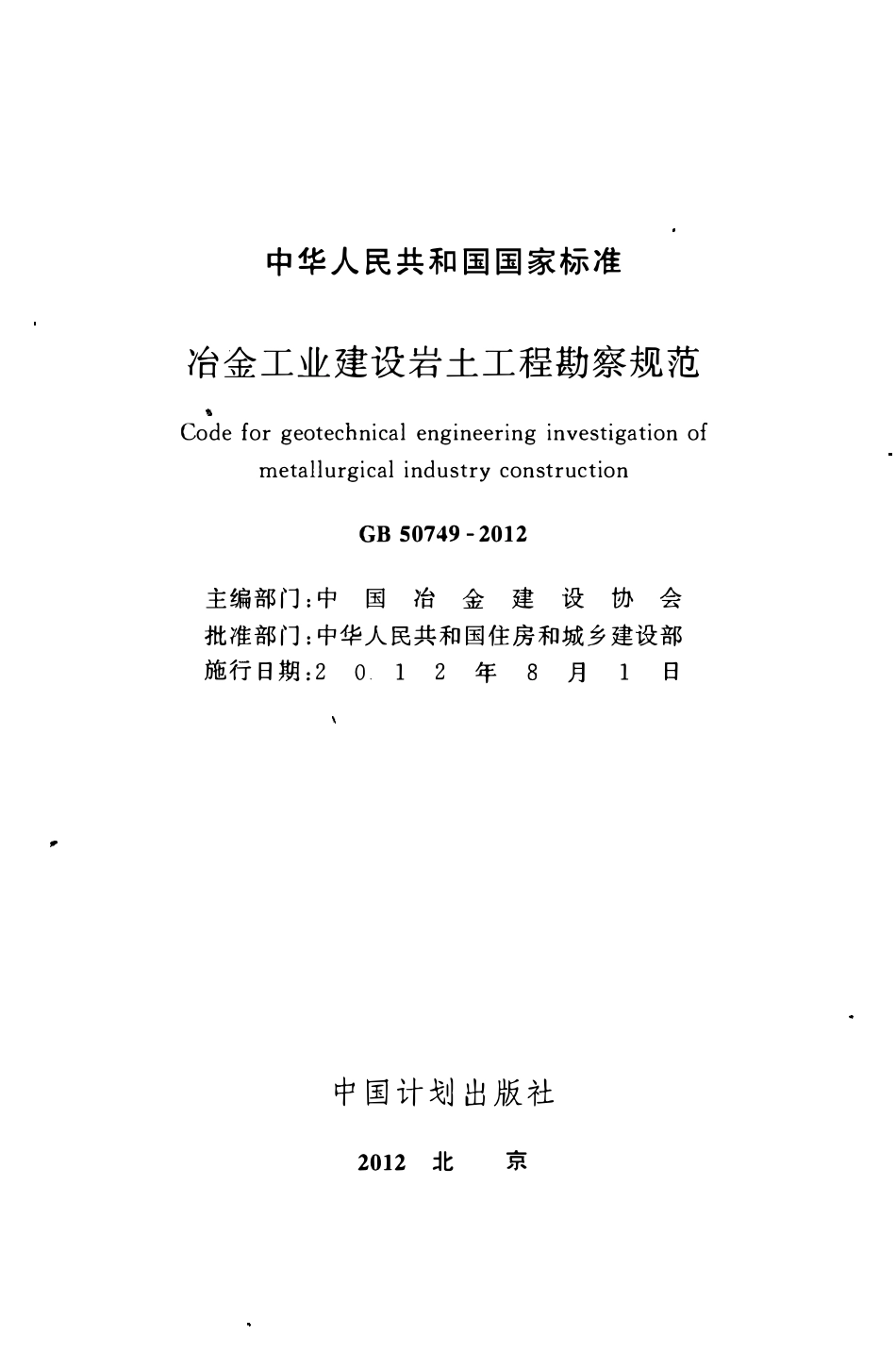 GB50749-2012 冶金工业建设岩土工程勘察规范高清版.pdf_第2页