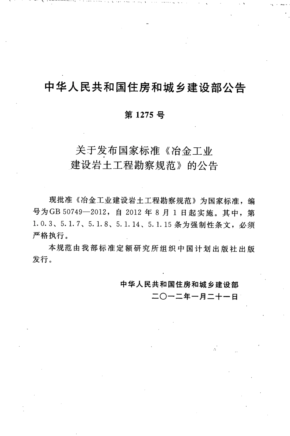 GB50749-2012 冶金工业建设岩土工程勘察规范高清版.pdf_第3页