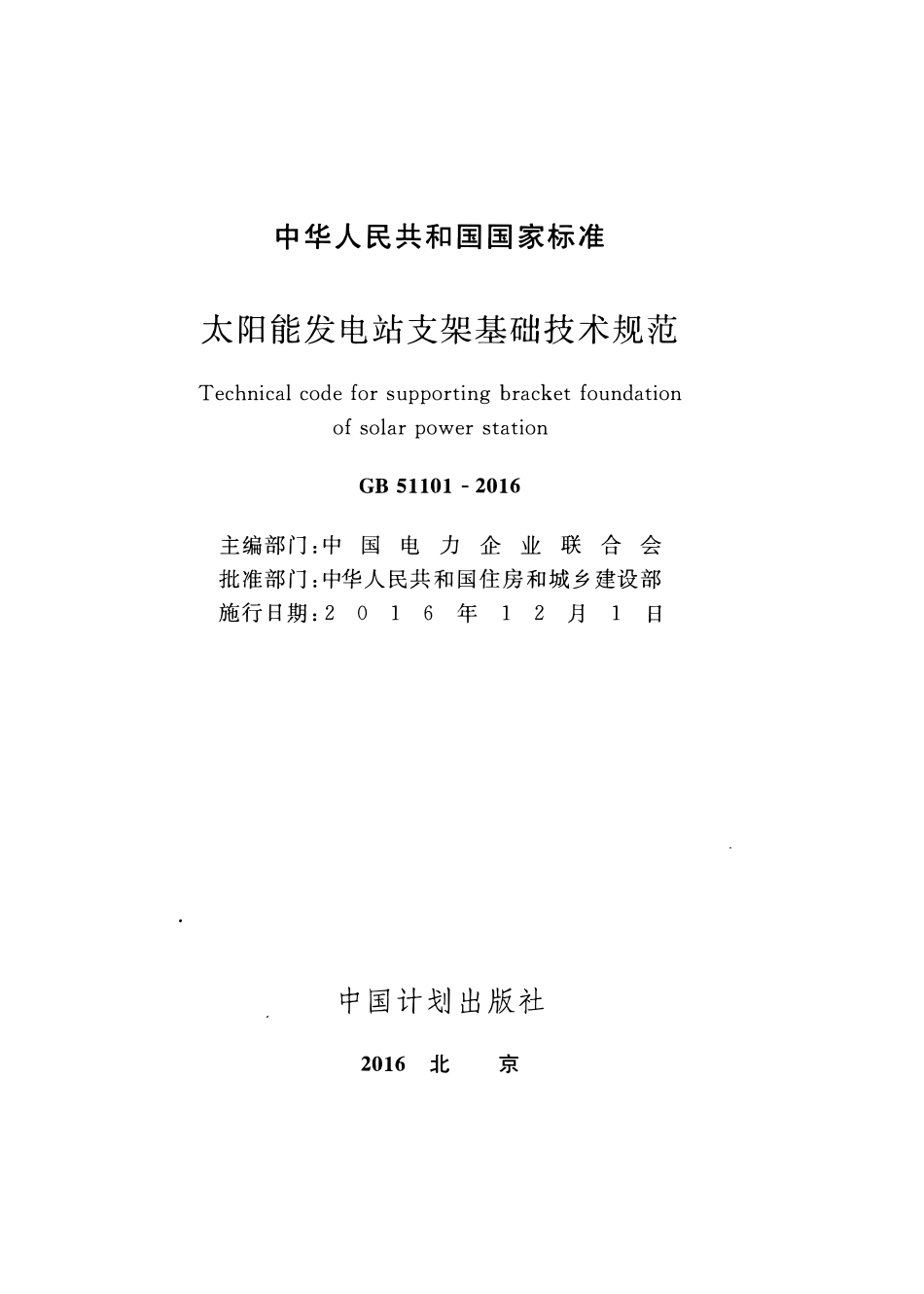 GB51101-2016 太阳能发电站支架基础技术规范高清版.pdf_第2页