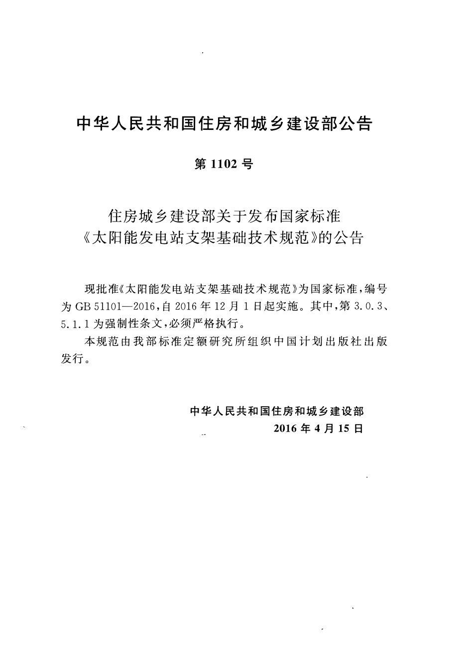 GB51101-2016 太阳能发电站支架基础技术规范高清版.pdf_第3页
