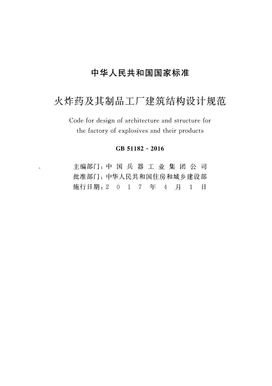 GB51182-2016 火炸药及其制品工厂建筑结构设计规范高清版.pdf_第2页