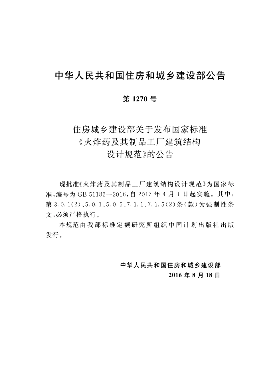 GB51182-2016 火炸药及其制品工厂建筑结构设计规范高清版.pdf_第3页
