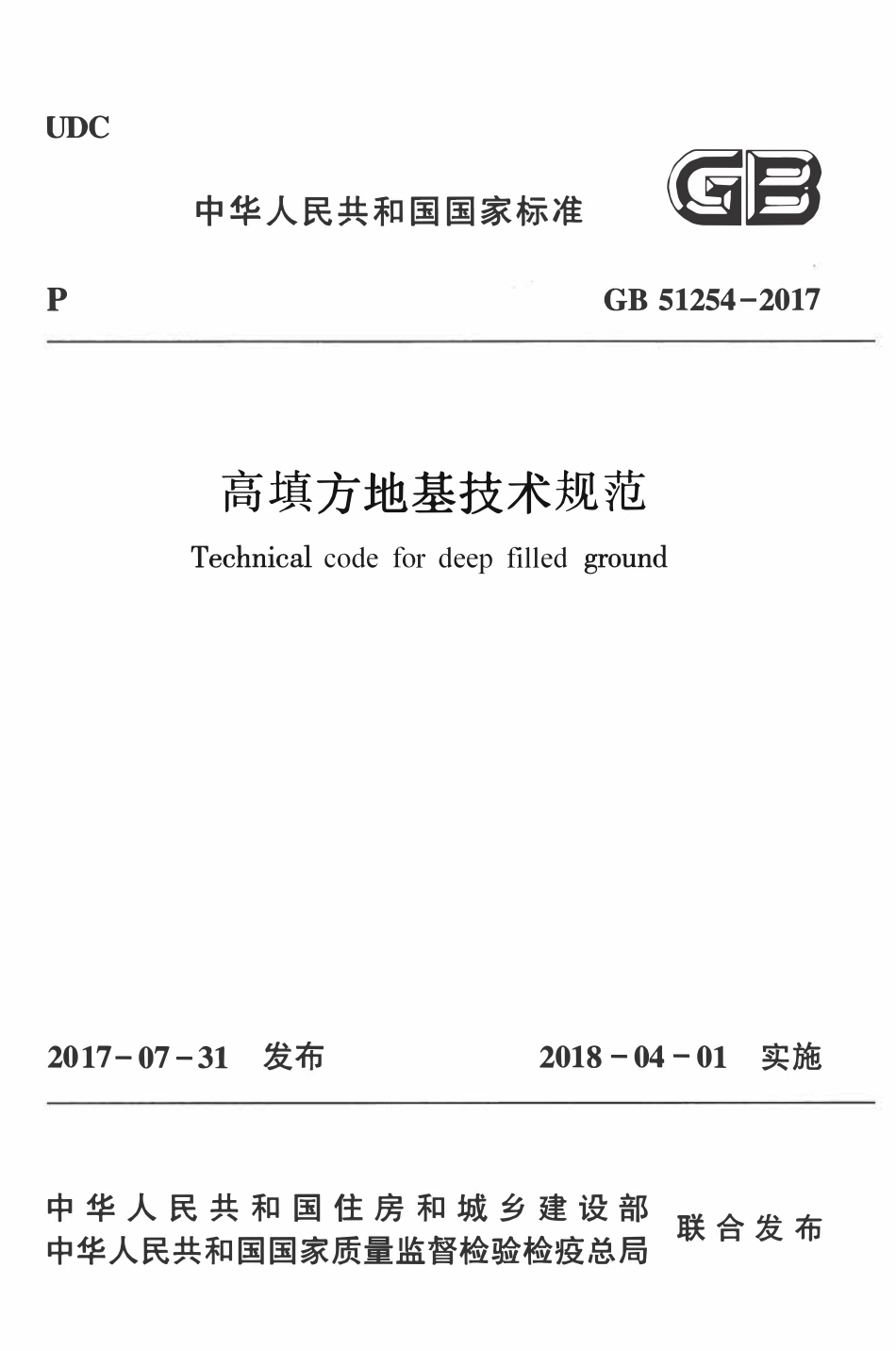 GB51254-2017 高填方地基技术规范高清版.pdf_第1页