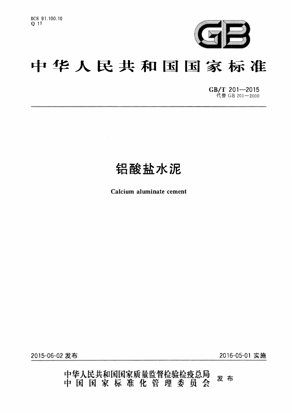 GBT201-2015 铝酸盐水泥高清版.pdf_第1页