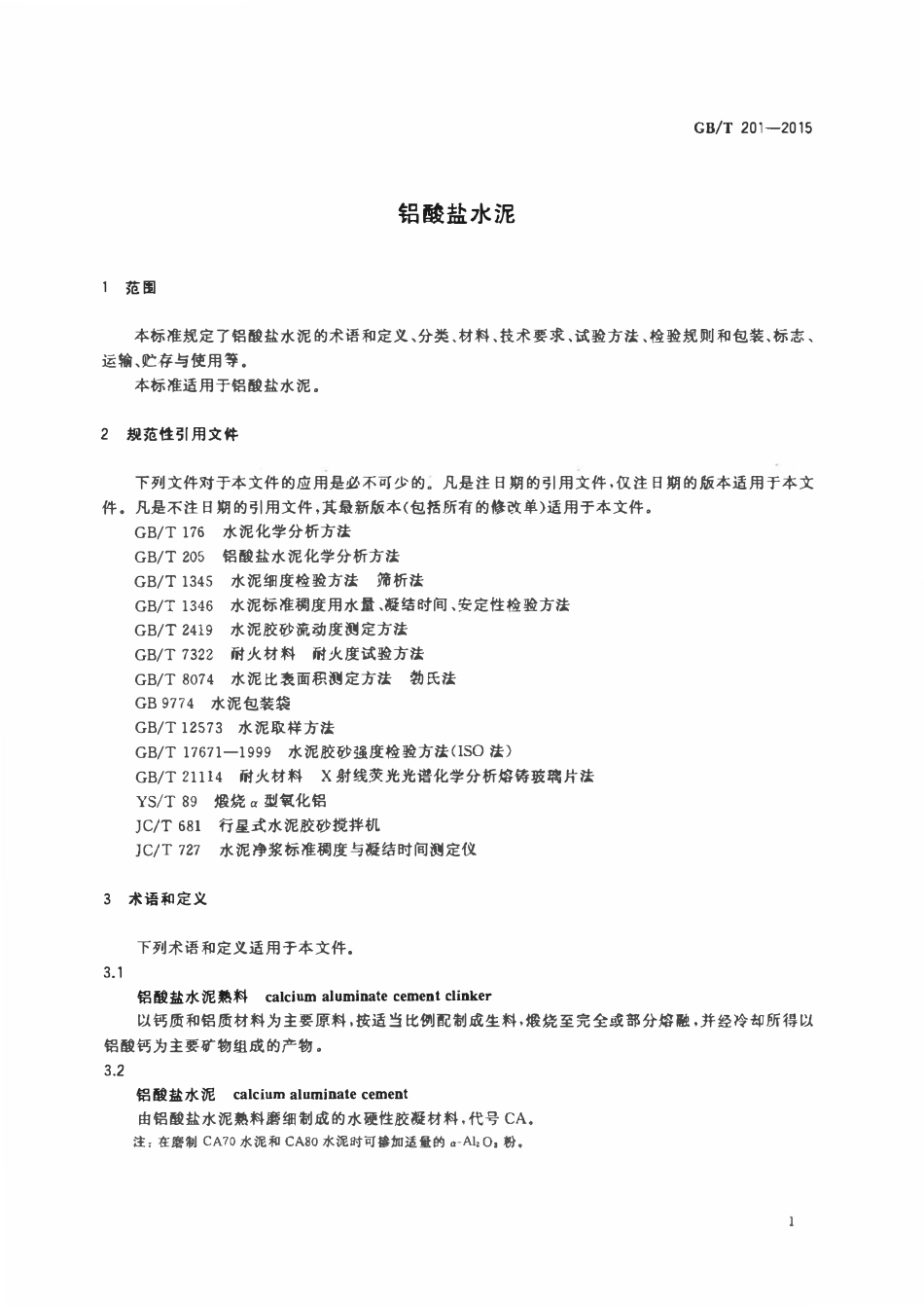 GBT201-2015 铝酸盐水泥高清版.pdf_第3页