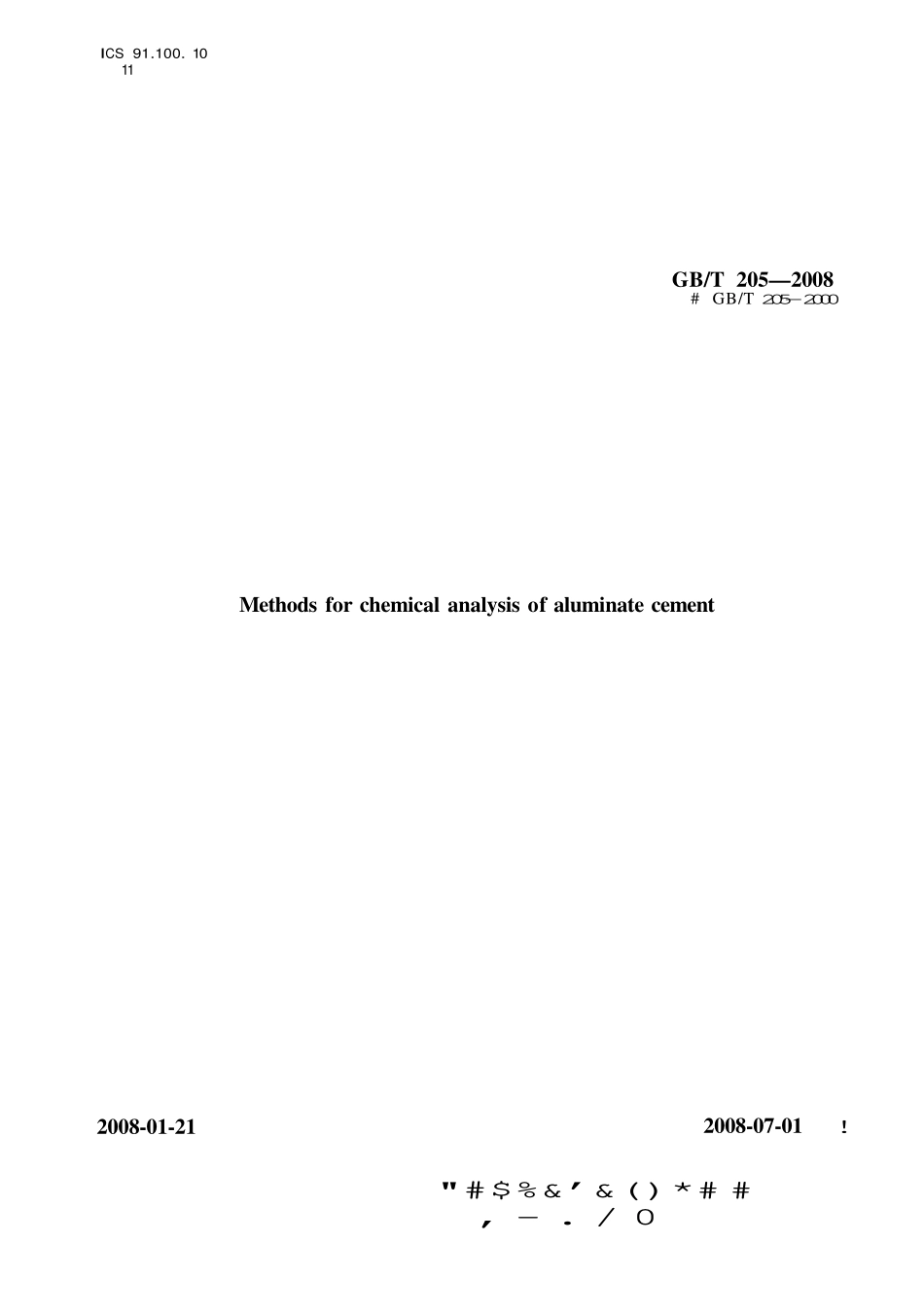 GBT205-2008 铝酸盐水泥化学分析方法高清版.pdf_第1页
