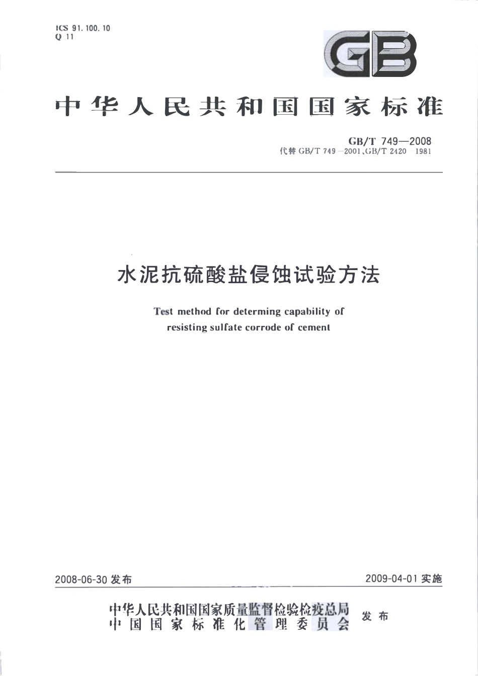 GBT749-2008 水泥抗硫酸盐侵蚀试验方法高清版.pdf_第1页
