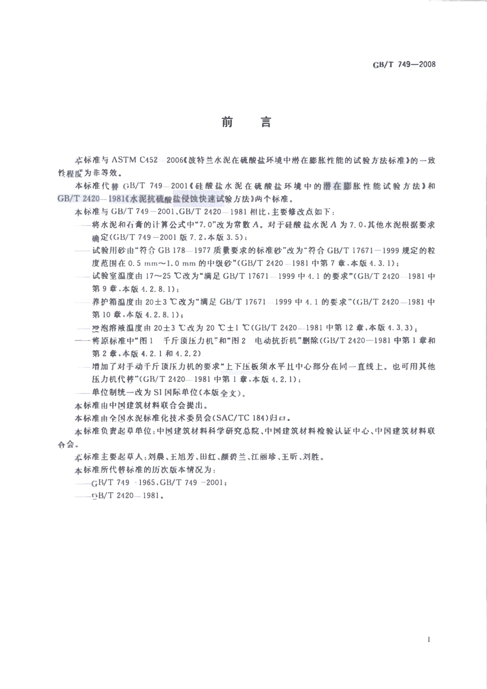 GBT749-2008 水泥抗硫酸盐侵蚀试验方法高清版.pdf_第2页