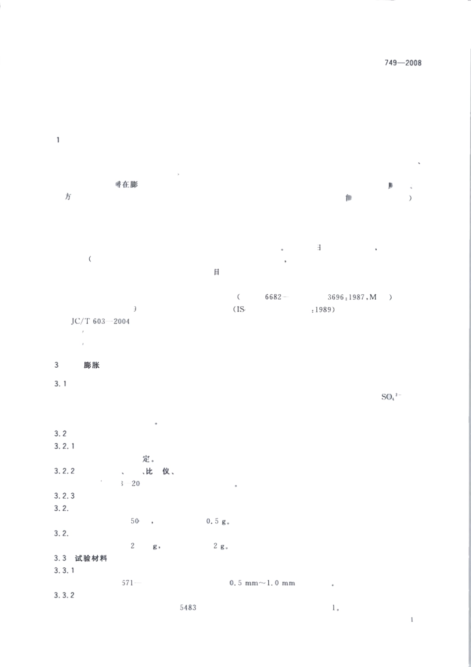 GBT749-2008 水泥抗硫酸盐侵蚀试验方法高清版.pdf_第3页