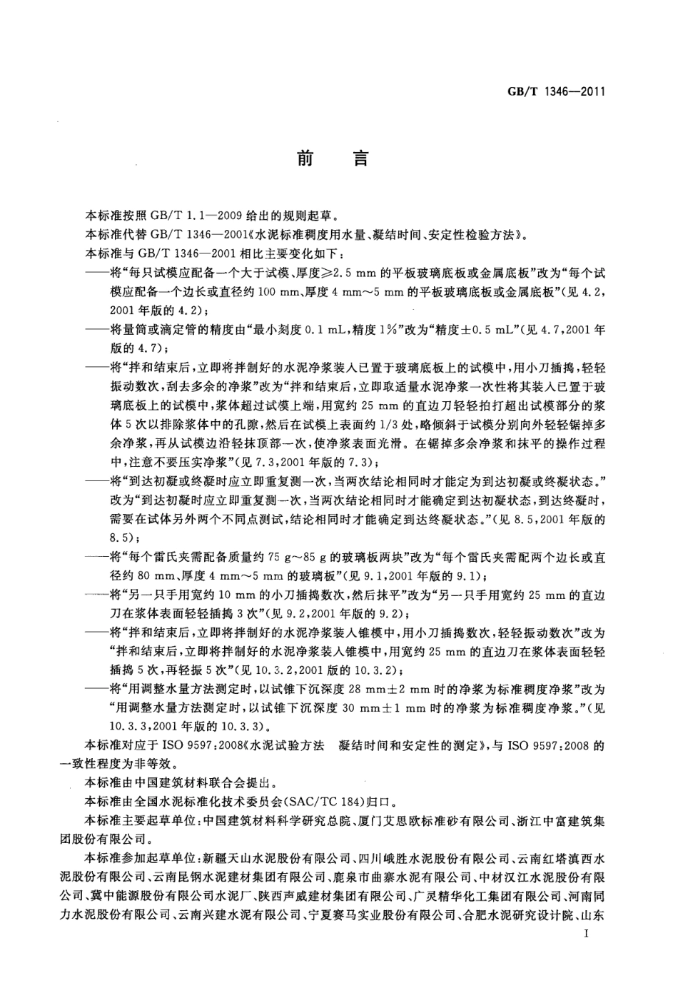 GBT1346-2011 水泥标准稠度用水量、凝结时间、安定性检验方法高清版.pdf_第2页