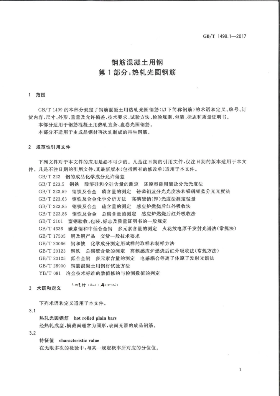 GBT1499.1-2017 钢筋混凝土用钢 第1部分：热轧光圆钢筋高清版.pdf_第3页