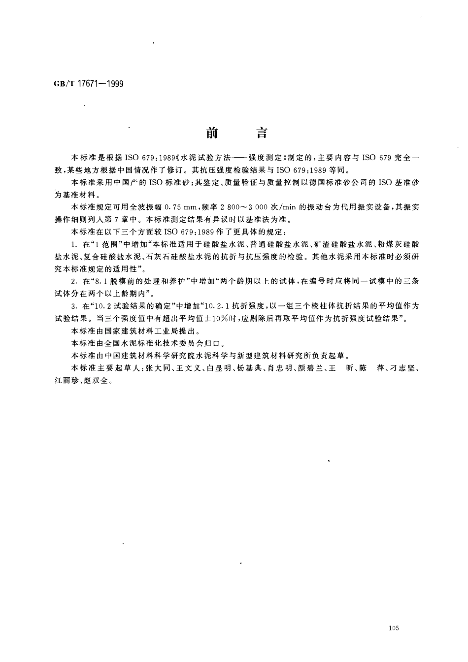 GBT17671-1999 水泥胶砂强度检验方法（ISO法）高清版.pdf_第1页