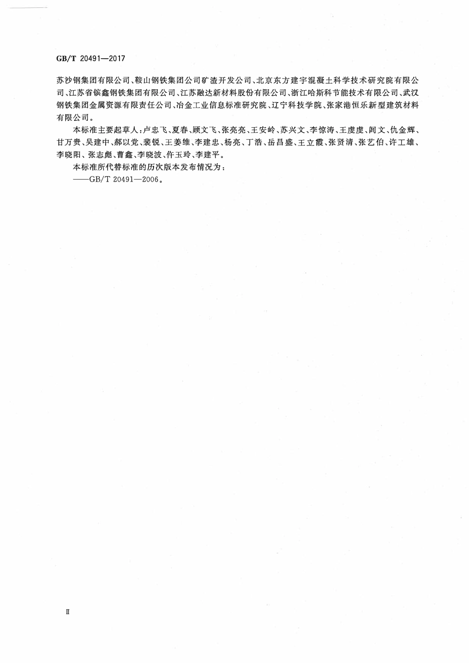 GBT20491-2017 用于水泥和混凝土中的钢渣粉高清版.pdf_第3页