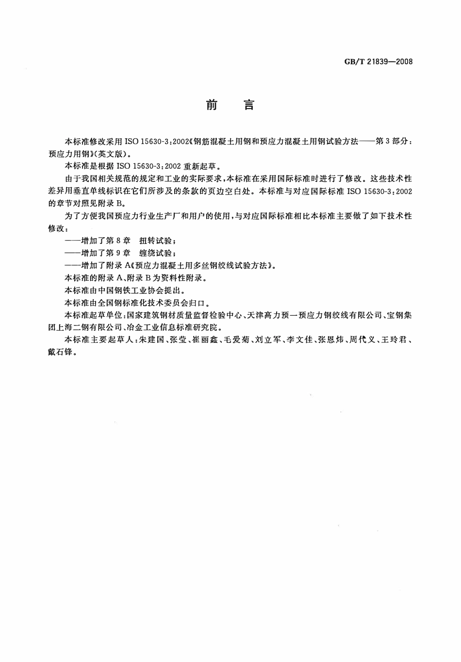 GBT21839-2008 预应力混凝土用钢材试验方法高清版.pdf_第2页