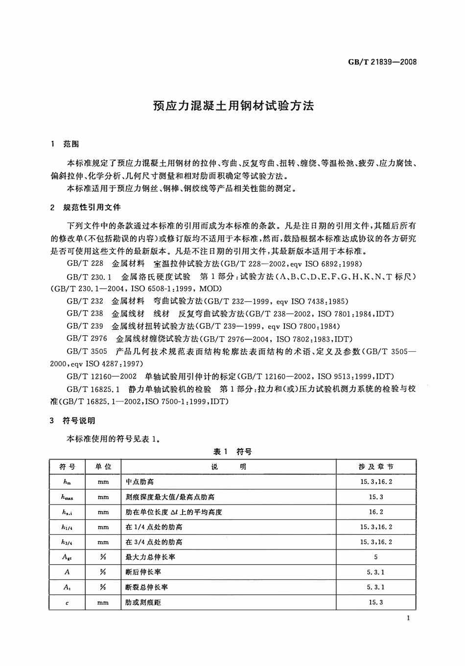 GBT21839-2008 预应力混凝土用钢材试验方法高清版.pdf_第3页
