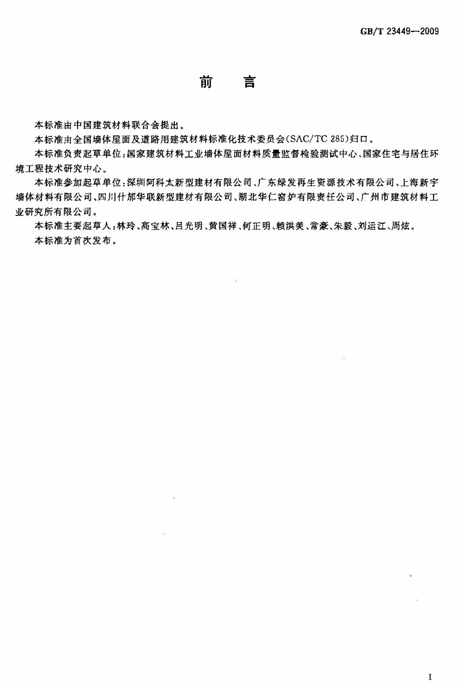 GBT23449-2009 灰渣混凝土空心隔墙板高清版.pdf_第1页