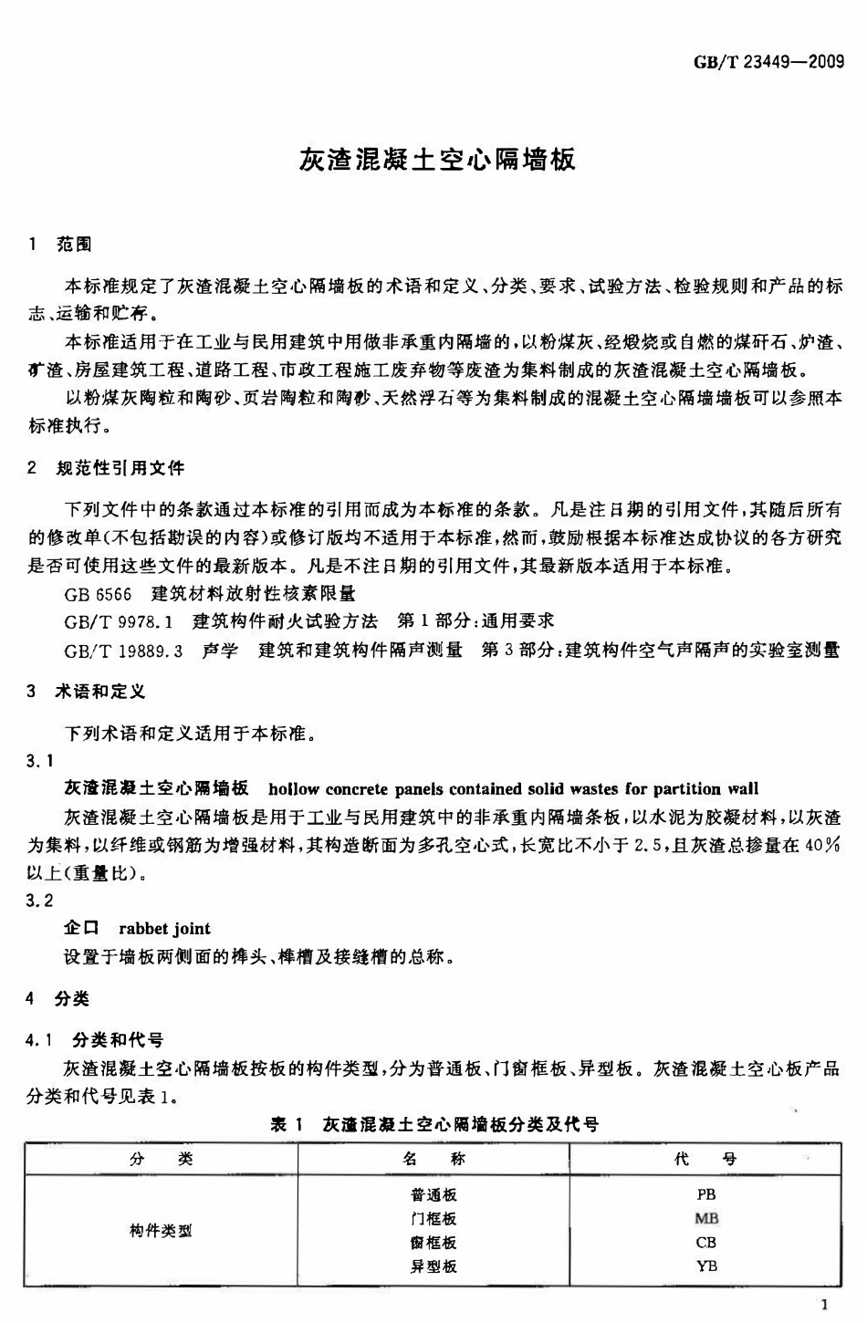 GBT23449-2009 灰渣混凝土空心隔墙板高清版.pdf_第2页