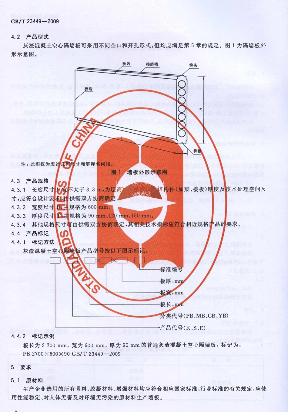 GBT23449-2009 灰渣混凝土空心隔墙板高清版.pdf_第3页