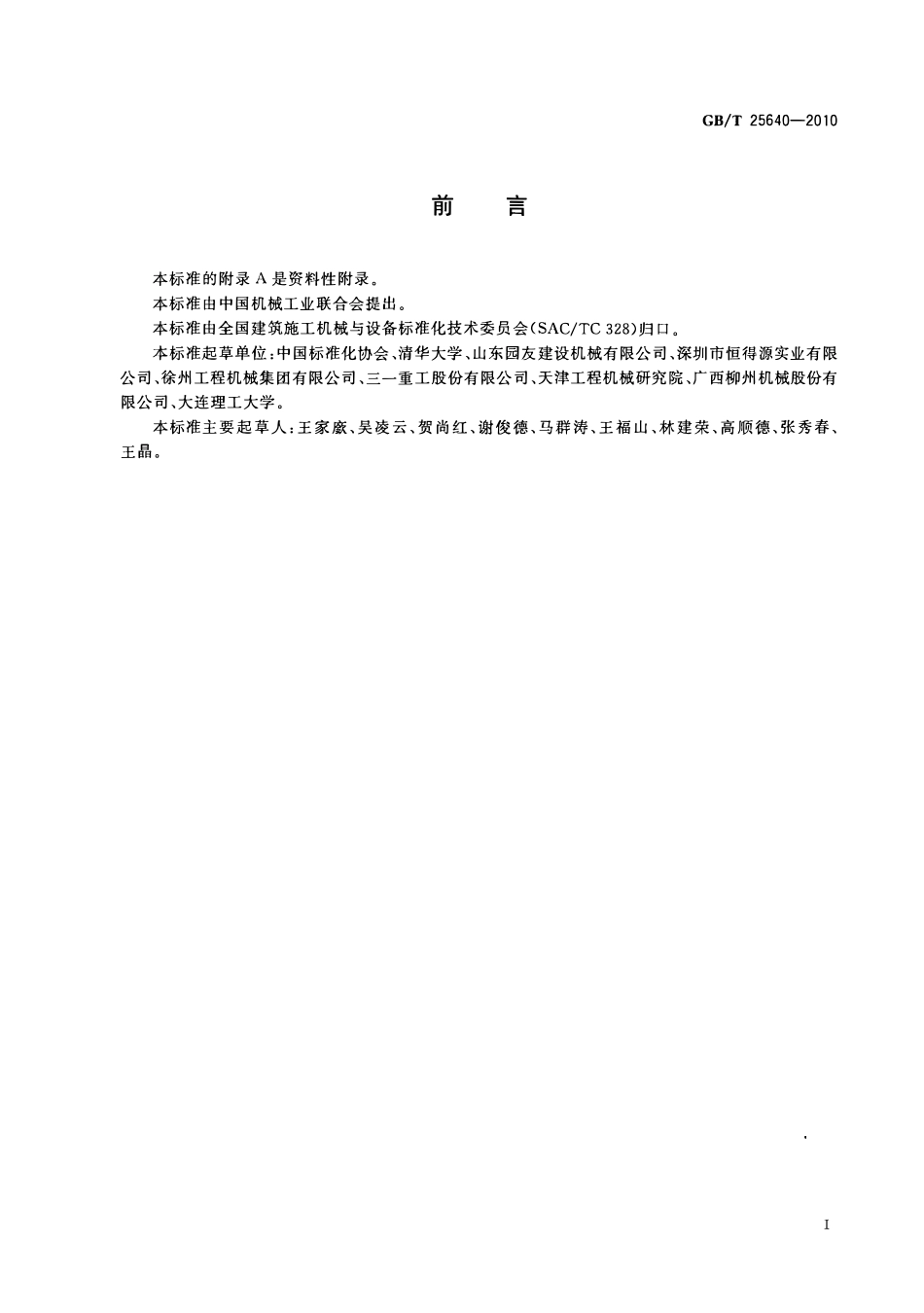 GBT25640-2010 道路施工与养护机械设备 沥青混凝土路面摊铺作业机群智能化 信息交换高清版.pdf_第3页