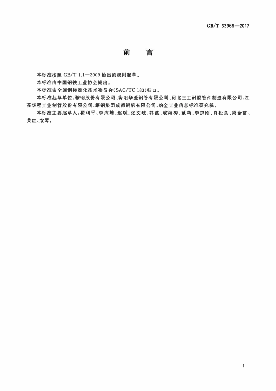 GBT33966-2017 输送砂浆用耐磨无缝钢管高清版.pdf_第2页