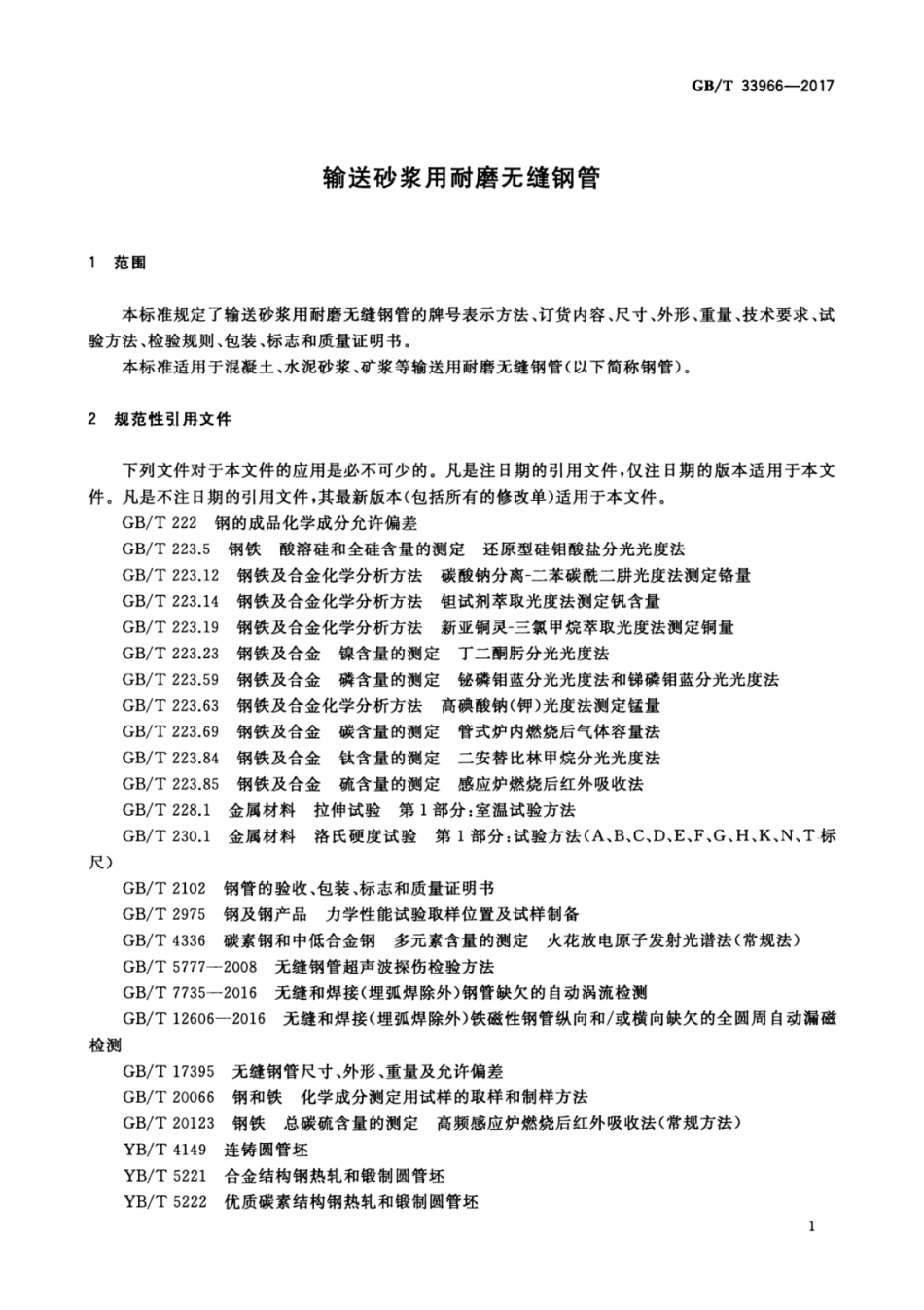 GBT33966-2017 输送砂浆用耐磨无缝钢管高清版.pdf_第3页