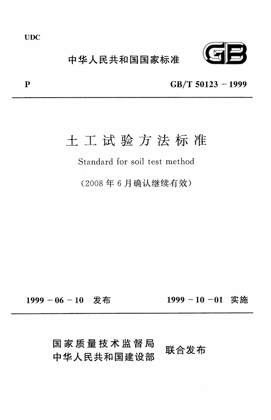 GBT50123-1999 土工试验方法标准(2008年版)高清版.pdf_第1页