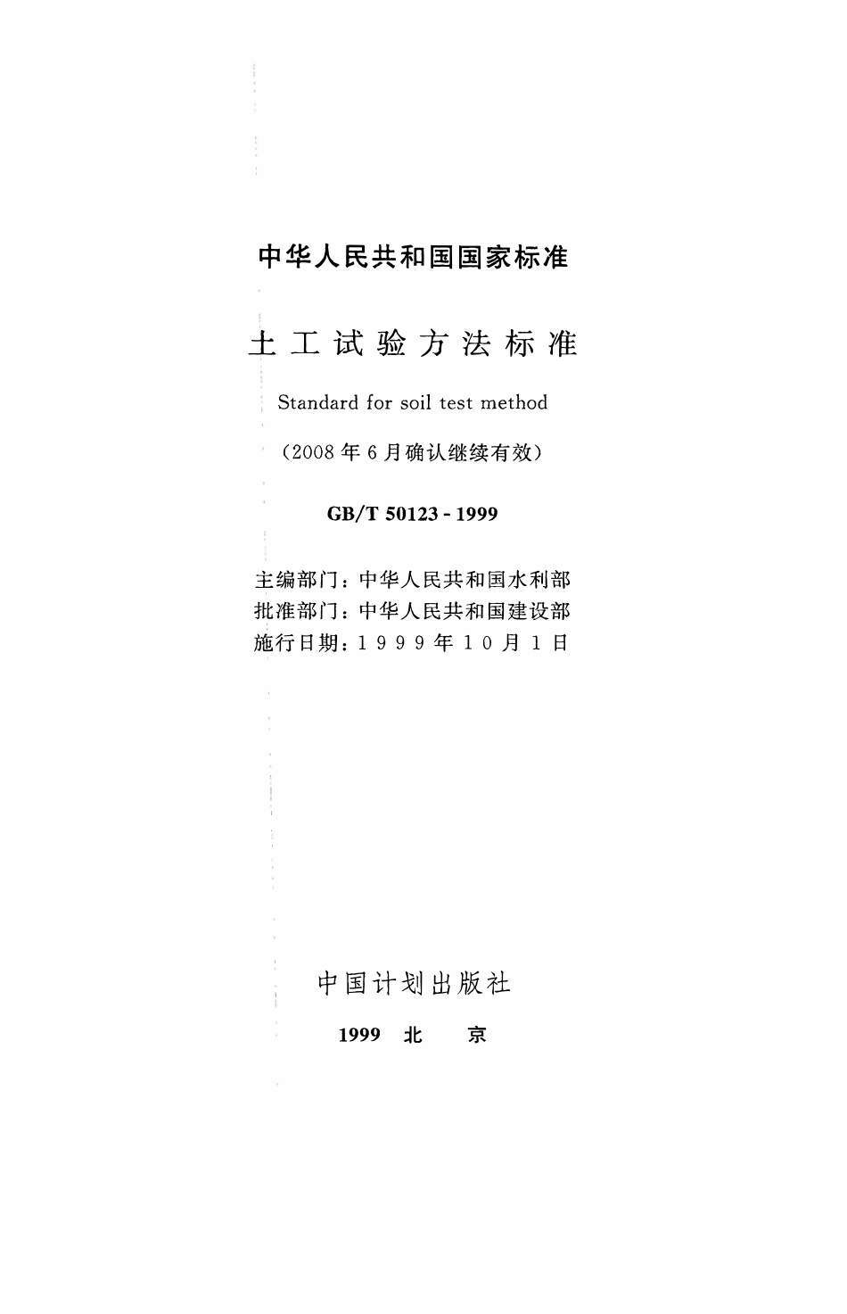 GBT50123-1999 土工试验方法标准(2008年版)高清版.pdf_第2页