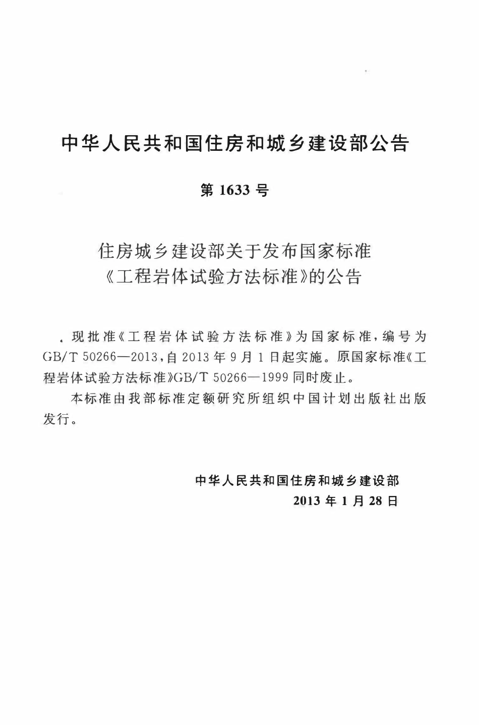 GBT50266-2013 工程岩体试验方法标准高清版.pdf_第3页