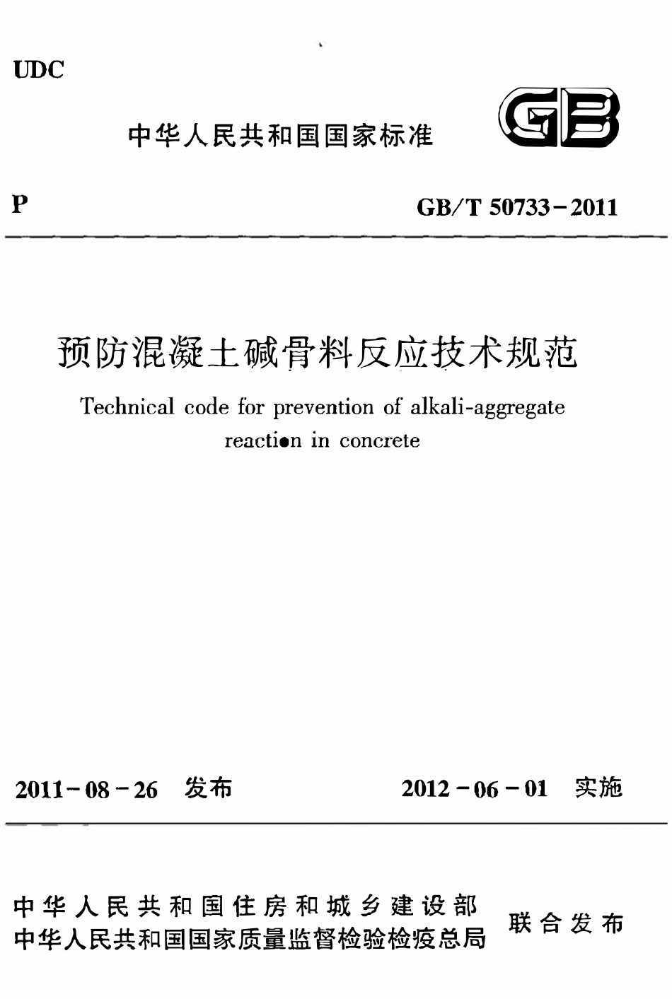 GBT50733-2011 预防混凝土碱骨料反应技术规范高清版.pdf_第1页
