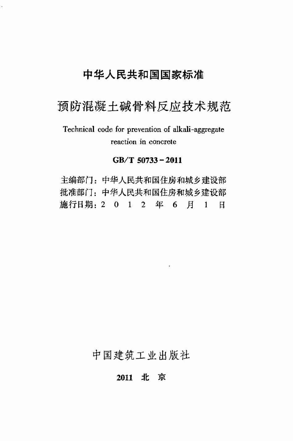 GBT50733-2011 预防混凝土碱骨料反应技术规范高清版.pdf_第2页